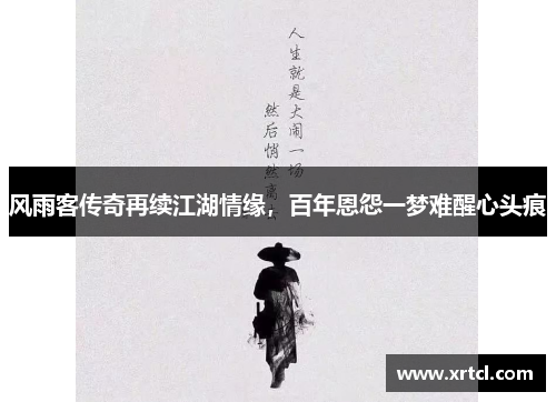 风雨客传奇再续江湖情缘，百年恩怨一梦难醒心头痕