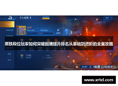 黑铁段位玩家如何突破困境提升排名从基础到进阶的全面攻略