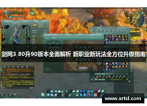剑网3 80升90版本全面解析 新职业新玩法全方位升级指南