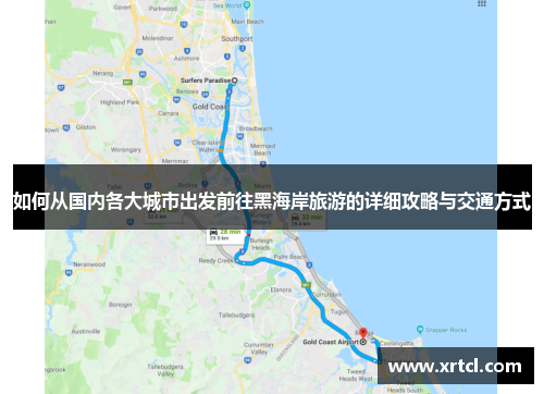 如何从国内各大城市出发前往黑海岸旅游的详细攻略与交通方式