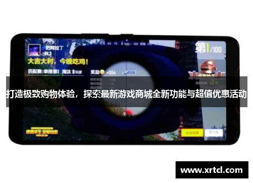 打造极致购物体验，探索最新游戏商城全新功能与超值优惠活动