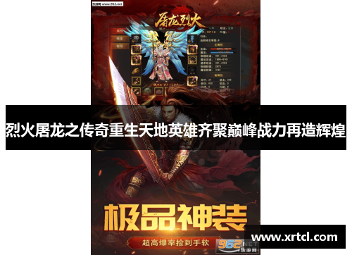 烈火屠龙之传奇重生天地英雄齐聚巅峰战力再造辉煌