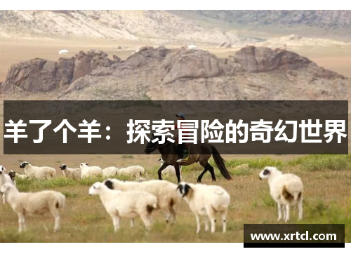 羊了个羊：探索冒险的奇幻世界