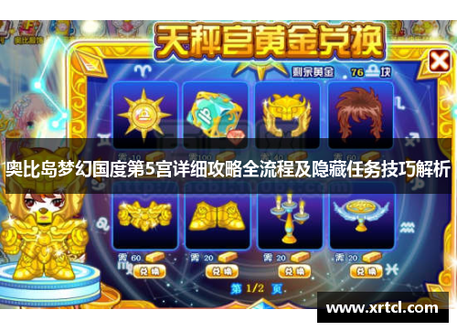 奥比岛梦幻国度第5宫详细攻略全流程及隐藏任务技巧解析
