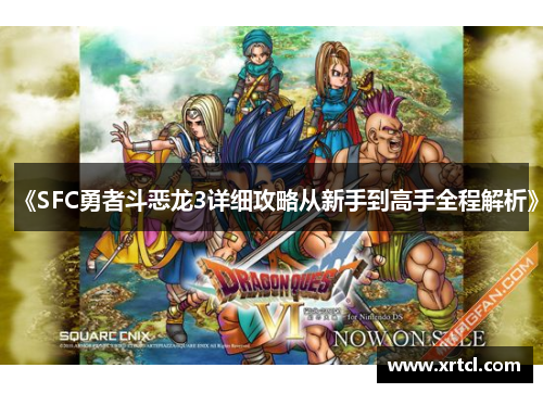 《SFC勇者斗恶龙3详细攻略从新手到高手全程解析》