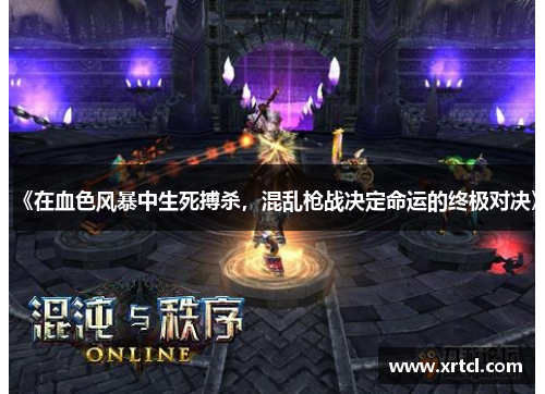 《在血色风暴中生死搏杀，混乱枪战决定命运的终极对决》