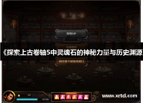 《探索上古卷轴5中灵魂石的神秘力量与历史渊源》