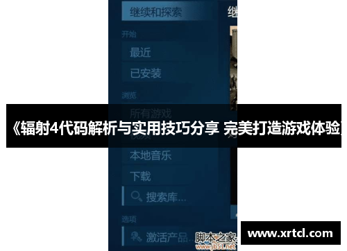 《辐射4代码解析与实用技巧分享 完美打造游戏体验》