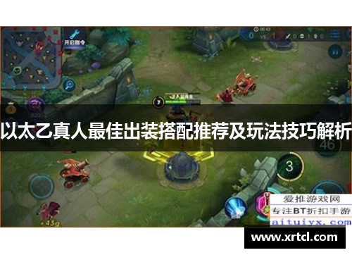 以太乙真人最佳出装搭配推荐及玩法技巧解析