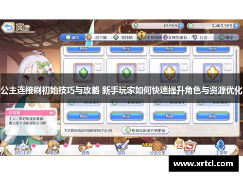 公主连接刷初始技巧与攻略 新手玩家如何快速提升角色与资源优化