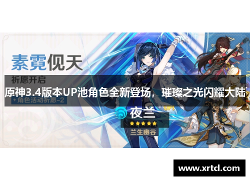 原神3.4版本UP池角色全新登场，璀璨之光闪耀大陆