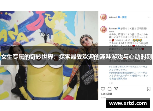女生专属的奇妙世界：探索最受欢迎的趣味游戏与心动时刻