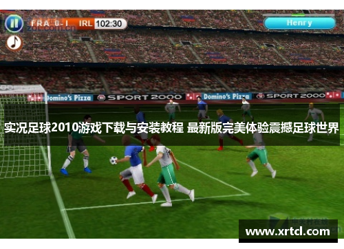 实况足球2010游戏下载与安装教程 最新版完美体验震撼足球世界
