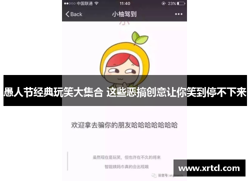 愚人节经典玩笑大集合 这些恶搞创意让你笑到停不下来