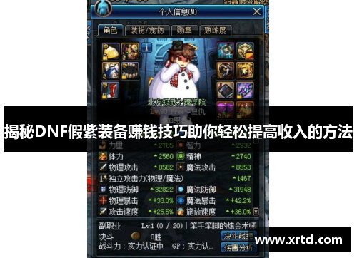 揭秘DNF假紫装备赚钱技巧助你轻松提高收入的方法