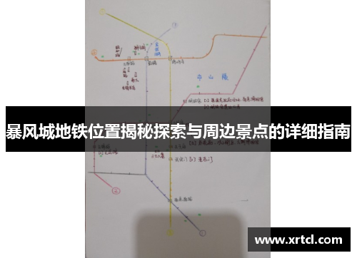 暴风城地铁位置揭秘探索与周边景点的详细指南