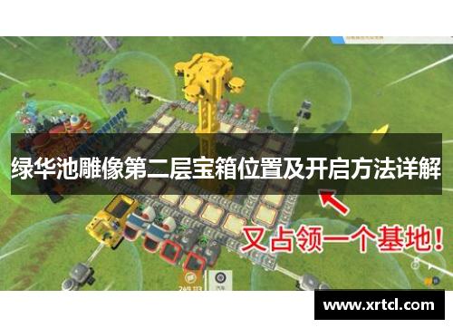 绿华池雕像第二层宝箱位置及开启方法详解