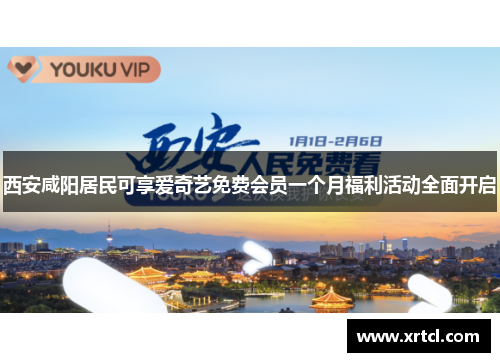 西安咸阳居民可享爱奇艺免费会员一个月福利活动全面开启