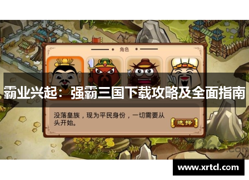 霸业兴起：强霸三国下载攻略及全面指南