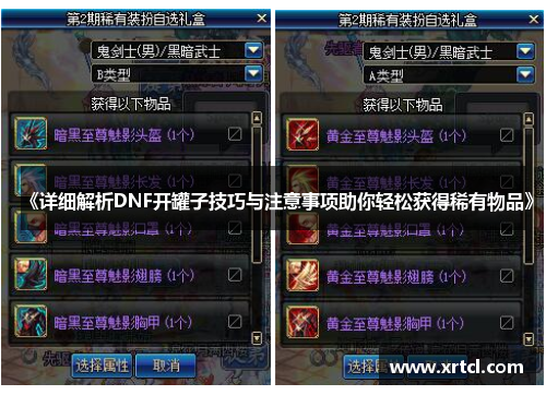 《详细解析DNF开罐子技巧与注意事项助你轻松获得稀有物品》