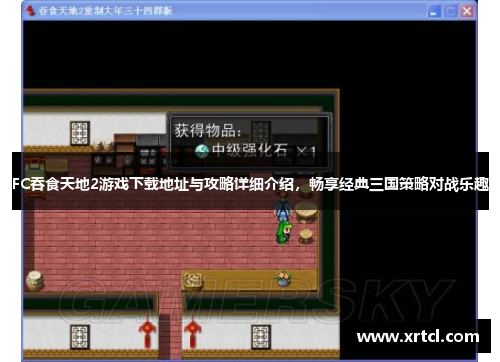 FC吞食天地2游戏下载地址与攻略详细介绍，畅享经典三国策略对战乐趣