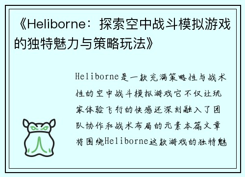 《Heliborne：探索空中战斗模拟游戏的独特魅力与策略玩法》