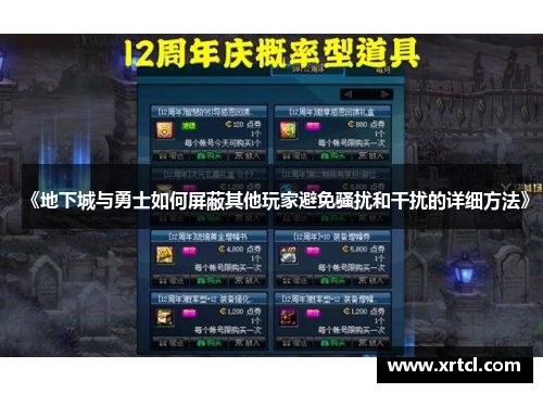 《地下城与勇士如何屏蔽其他玩家避免骚扰和干扰的详细方法》