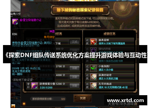 《探索DNF组队传送系统优化方案提升游戏体验与互动性》