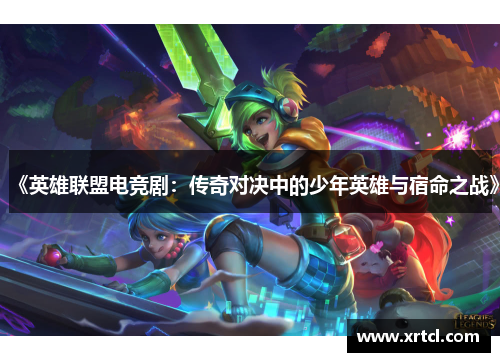 《英雄联盟电竞剧：传奇对决中的少年英雄与宿命之战》