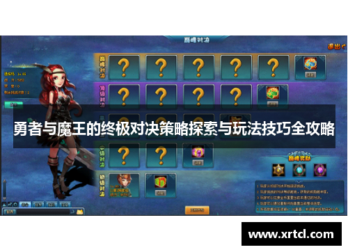 勇者与魔王的终极对决策略探索与玩法技巧全攻略