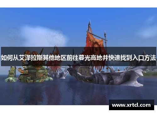 如何从艾泽拉斯其他地区前往暮光高地并快速找到入口方法