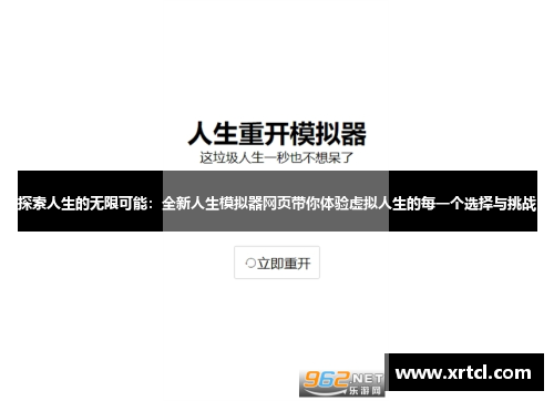 探索人生的无限可能：全新人生模拟器网页带你体验虚拟人生的每一个选择与挑战