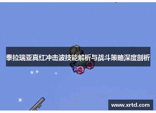 泰拉瑞亚真红冲击波技能解析与战斗策略深度剖析