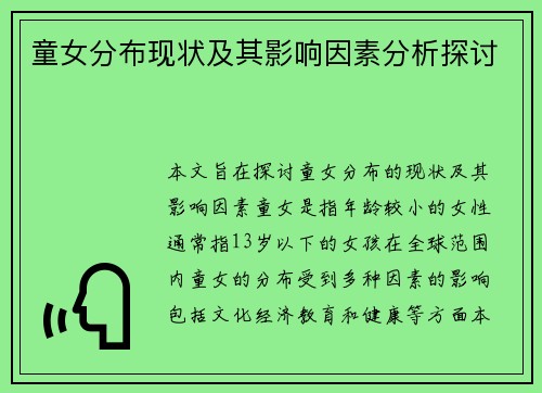 童女分布现状及其影响因素分析探讨