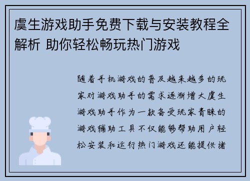 虞生游戏助手免费下载与安装教程全解析 助你轻松畅玩热门游戏
