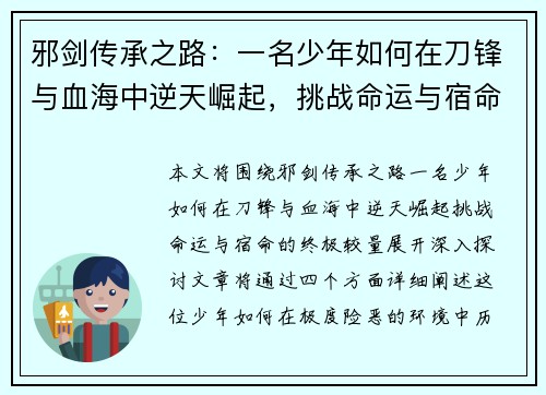 邪剑传承之路：一名少年如何在刀锋与血海中逆天崛起，挑战命运与宿命的终极较量