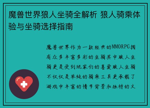 魔兽世界狼人坐骑全解析 狼人骑乘体验与坐骑选择指南