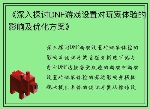 《深入探讨DNF游戏设置对玩家体验的影响及优化方案》