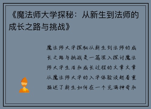 《魔法师大学探秘：从新生到法师的成长之路与挑战》