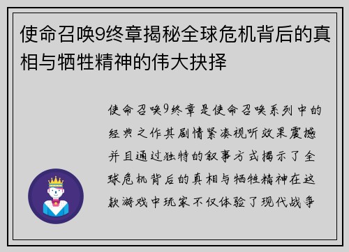 使命召唤9终章揭秘全球危机背后的真相与牺牲精神的伟大抉择