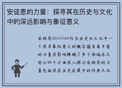 安徒恩的力量：探寻其在历史与文化中的深远影响与象征意义