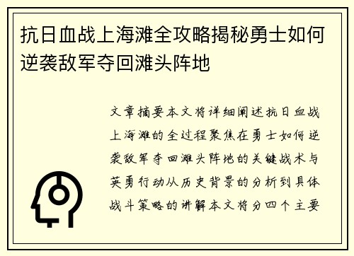 抗日血战上海滩全攻略揭秘勇士如何逆袭敌军夺回滩头阵地