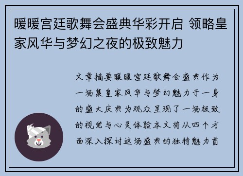 暖暖宫廷歌舞会盛典华彩开启 领略皇家风华与梦幻之夜的极致魅力