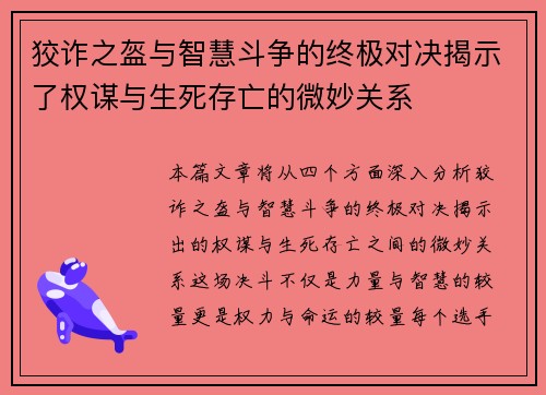 狡诈之盔与智慧斗争的终极对决揭示了权谋与生死存亡的微妙关系
