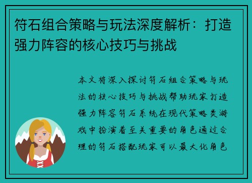 符石组合策略与玩法深度解析：打造强力阵容的核心技巧与挑战