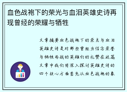 血色战袍下的荣光与血泪英雄史诗再现曾经的荣耀与牺牲