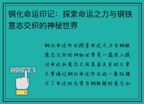 钢化命运印记：探索命运之力与钢铁意志交织的神秘世界