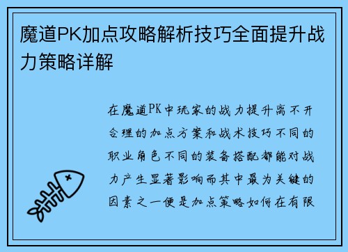 魔道PK加点攻略解析技巧全面提升战力策略详解