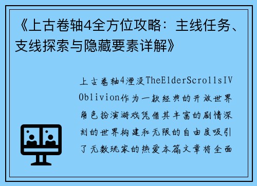《上古卷轴4全方位攻略：主线任务、支线探索与隐藏要素详解》