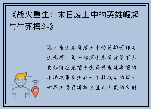 《战火重生：末日废土中的英雄崛起与生死搏斗》